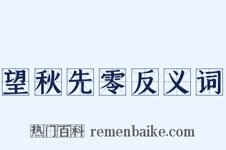 望秋先零反义词是什么意思的图片